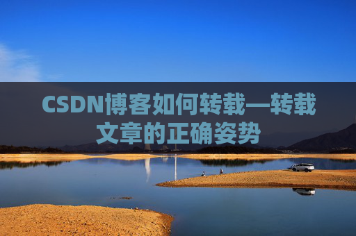 CSDN博客如何转载—转载文章的正确姿势